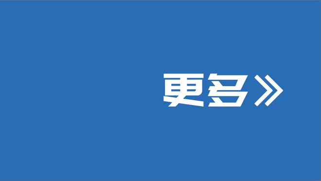 詹金斯：每个人都与莫兰特感同身受 我们知道他有多在乎球队